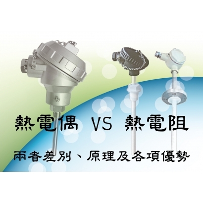 熱電偶 熱電阻