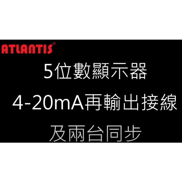 5位數顯示器接線、4-20mA再輸出及兩台同步.PNG