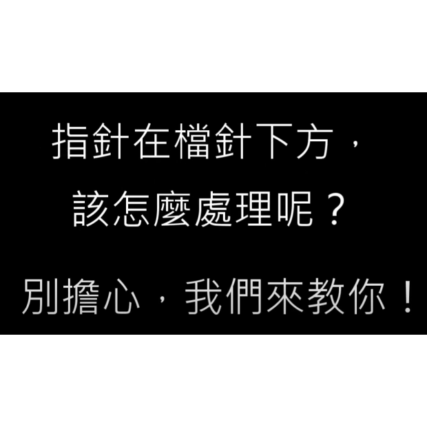 跳檔處理方法